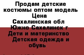 Продам детские костюмы оптом модель № 36 › Цена ­ 400 - Сахалинская обл., Южно-Сахалинск г. Дети и материнство » Детская одежда и обувь   